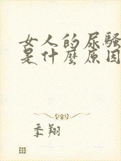 女人的尿骚味重是什么原因