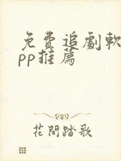 免费追剧软件app推荐