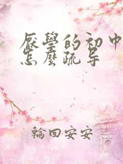 厌学的初中孩子怎么疏导