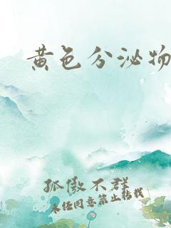 黄色分泌物内裤