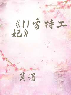《11处特工皇妃》