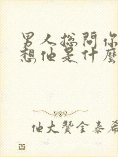 男人总问你想不想他是什么意思