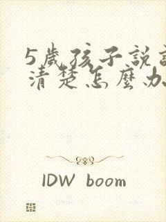 5岁孩子说话不清楚怎么办