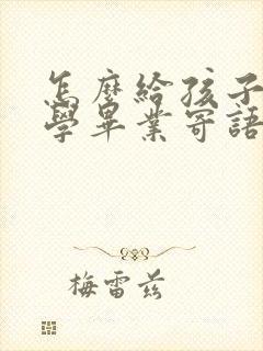 怎么给孩子写小学毕业寄语