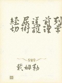 经尿道前列腺电切术护理常规