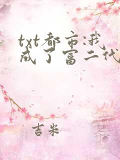 txt都市:我成了富二代反派