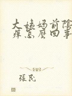 大姨妈前阴道口痒怎么回事