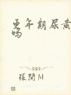 更年期尿黄正常吗