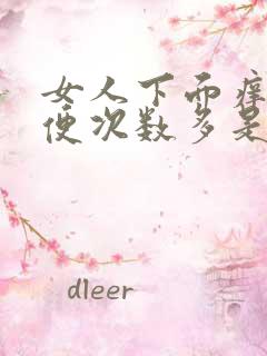 女人下面痒痒小便次数多是什么原因