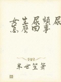 女生尿频尿疼是怎么回事