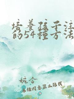 培养孩子注意力的54种方法