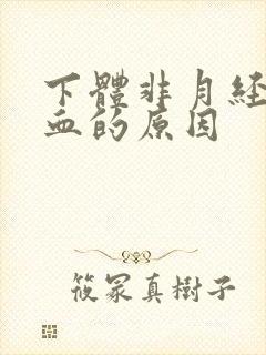 下体非月经期出血的原因