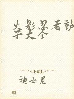 火影忍者动漫片子大全