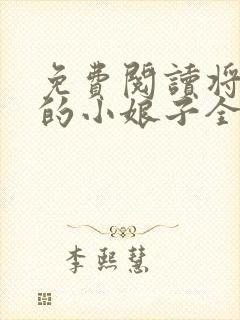 免费阅读将军家的小娘子全文