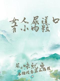 女人尿道口下面有小肉粒