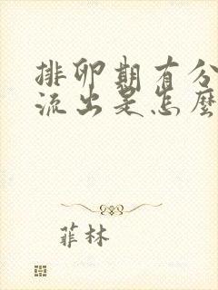 排卵期有分泌物流出是怎么回事