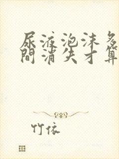 尿液泡沫多少时间消失才算正常