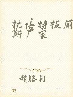 抗倍特板厕所隔断厂家