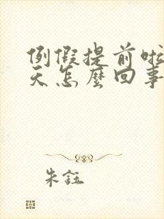 例假提前啦10天怎么回事