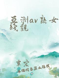亚洲av熟女在线观