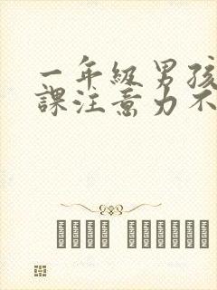 一年级男孩子上课注意力不集中