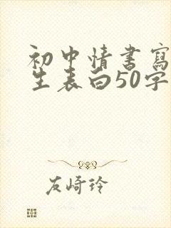 初中情书写给女生表白50字