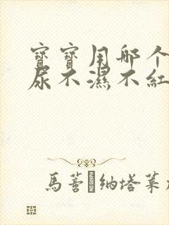 宝宝用哪个牌子尿不湿不红屁屁