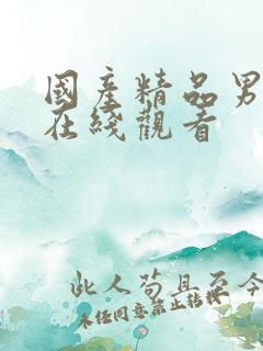 国产精品男操女在线观看