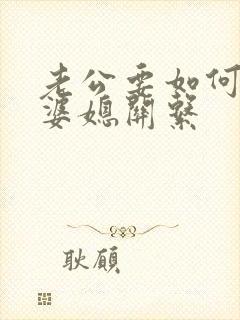 老公要如何处理婆媳关系