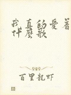 我真的爱着你是什么歌