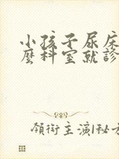 小孩子尿床挂什么科室就诊