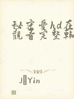 秘密爱hd在线观看完整韩剧