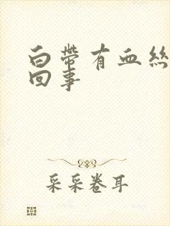 白带有血丝怎么回事