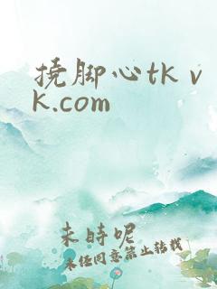挠脚心tk vk.com