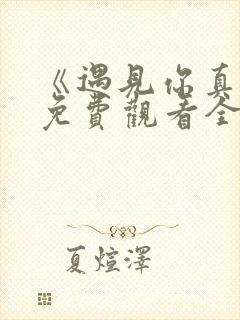 《遇见你真好》免费观看全集电视剧