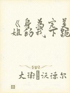 《身为完美大小姐的我下跪成为》