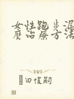 女性跑步漏尿怎么治疗方法