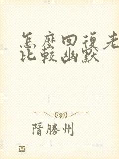 怎么回复老同学比较幽默