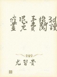 催眠手机3d漫画免费阅读下拉式阅读