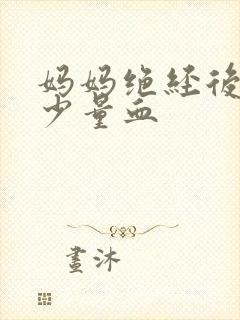 妈妈绝经后还流少量血