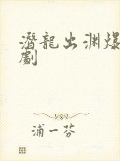 潜龙出渊爆火短剧