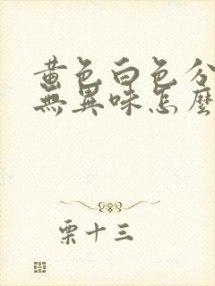 黄色白色分泌物无异味怎么回事