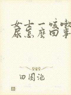 女士一咳嗽就漏尿怎么回事