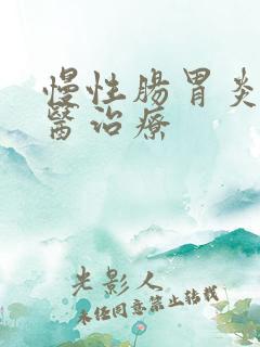 慢性肠胃炎的中医治疗