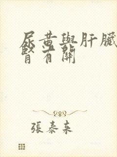 尿黄与肝脏还是肾有关