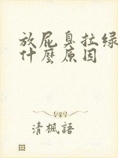 放屁臭拉绿屎是什么原因