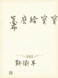 怎么给宝宝换尿布