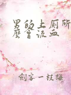 男的上厕所为什么会流血