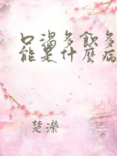 口渴多饮多尿可能是什么病