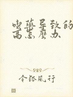 吃药导致的尿酸高怎么办